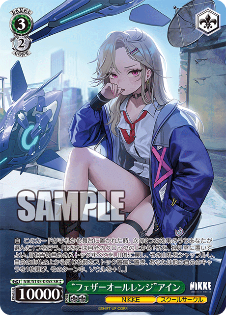 【NIK/S135-035S SR★★】“フェザーオールレンジ”アイン