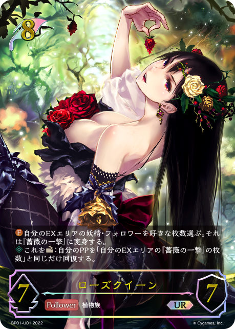 Shadowverse Evolve - 創世の夜明け - BP01-U01  ローズクイーン UR