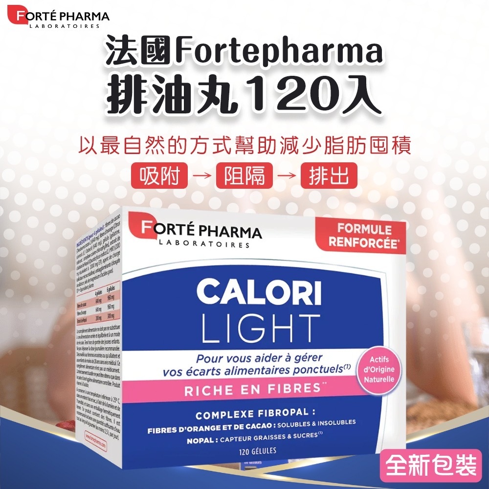 法國Fortepharma排油丸120入