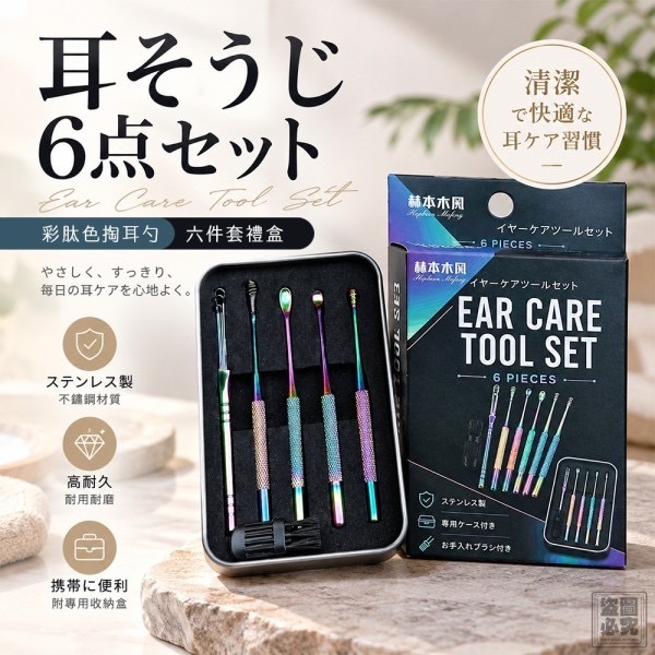 彩肽色掏耳勺六件套禮盒