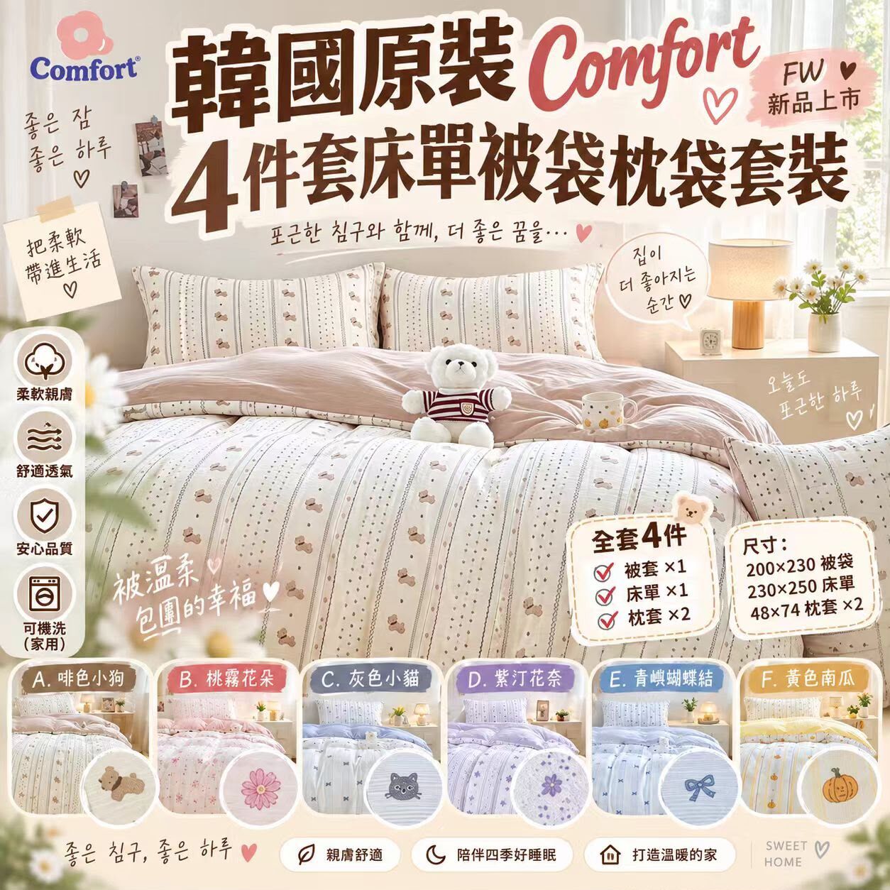 韓國原裝Comfort FW 4件套床單被袋枕袋套裝 九月團