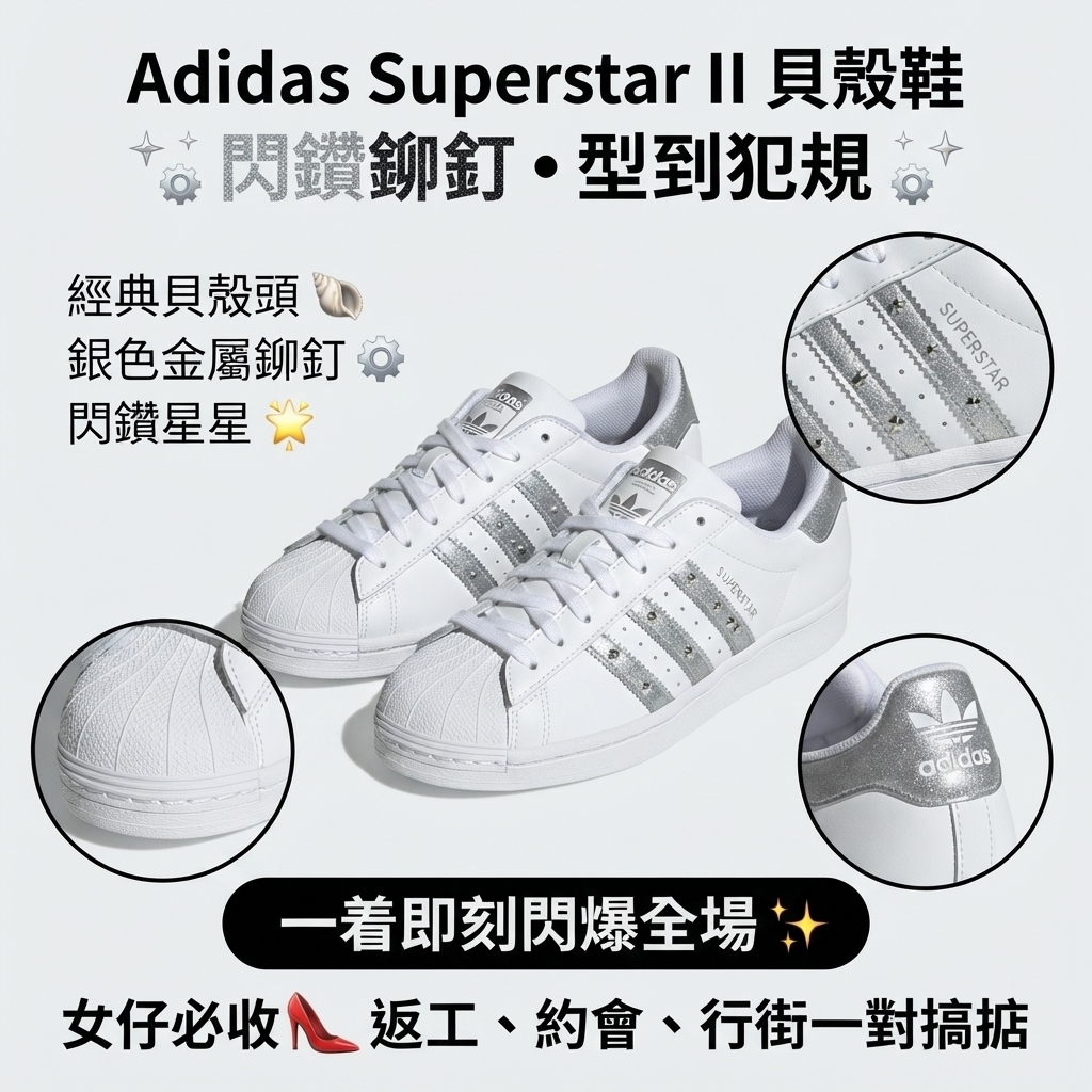 Adidas Superstar II 貝殼鞋