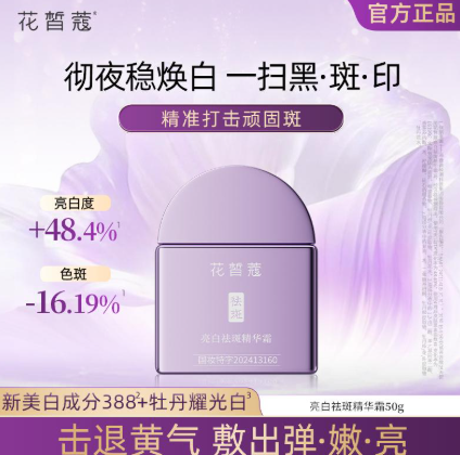 AG260921 - H10-花皙蔻 388耀光白白祛斑精華面霜50g（美白祛斑）-EXP:9/7/2028
