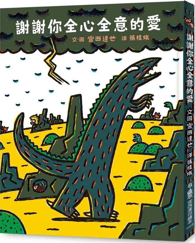 謝謝你全心全意的愛（「霸王龍」系列#15）