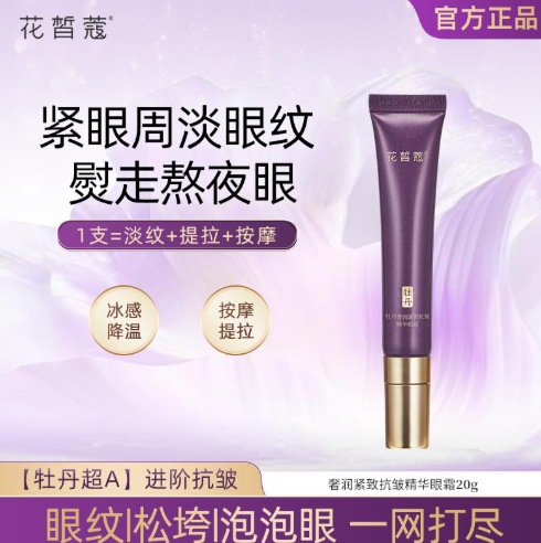 AG260921 - H5-花皙蔻 牡丹超A奢潤緊致抗皺精華眼霜20g（淡紋緊致）-EXP:2029/4/5