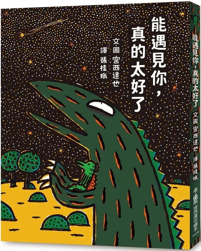 能遇見你，真的太好了（「霸王龍」系列#16）