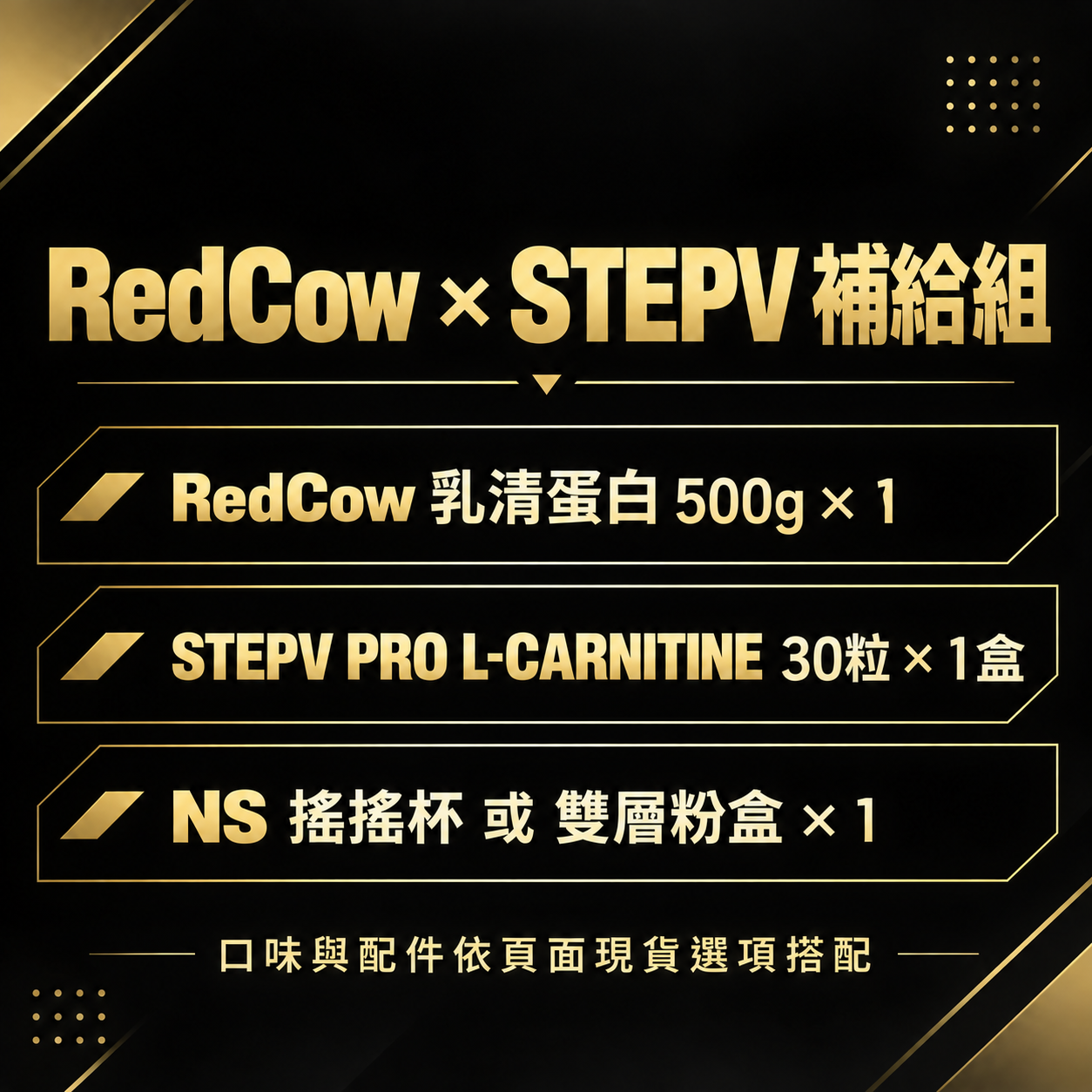 RedCow 乳清 × STEPV 左旋肉鹼組