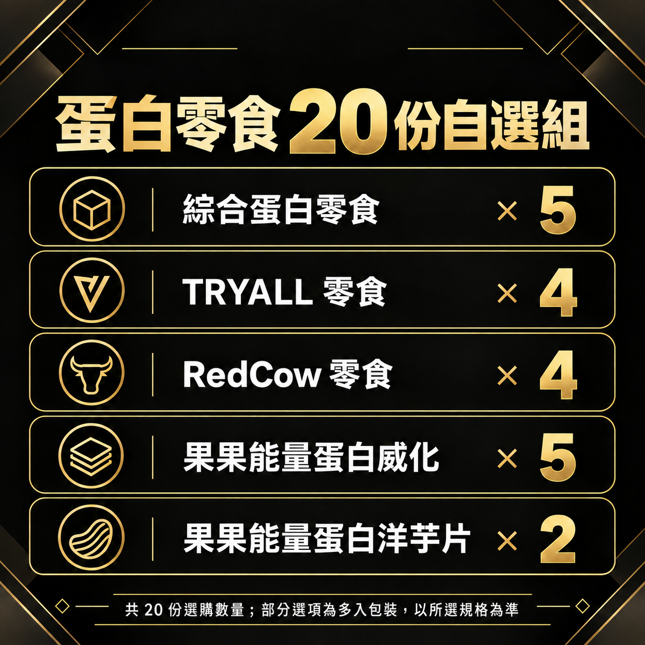 人氣蛋白點心自選組