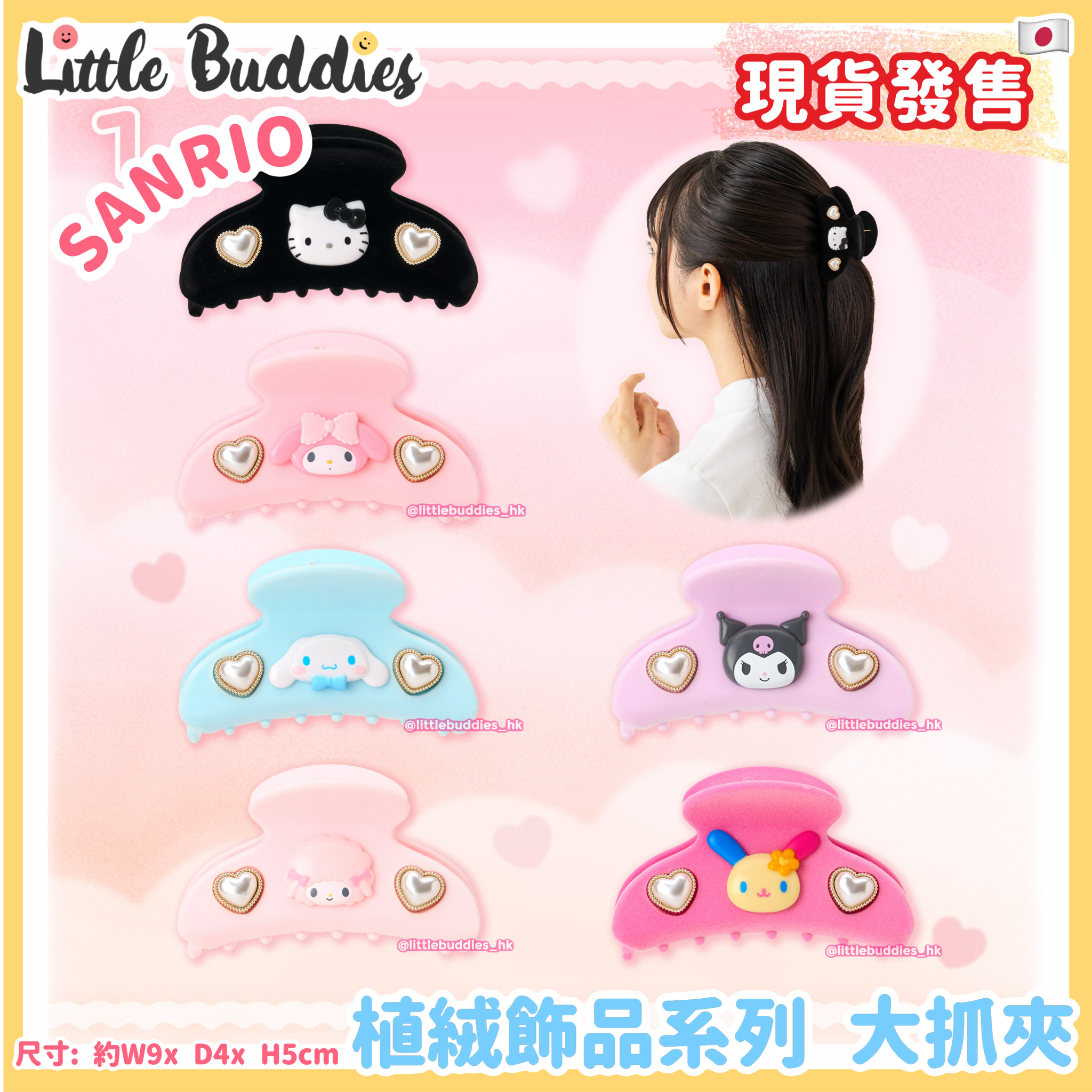 日本 Sanrio 植絨飾品系列 大抓夾