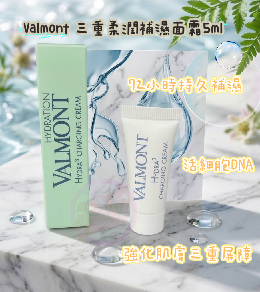 Valmont 三重柔潤補濕面霜5ml**$260/5支