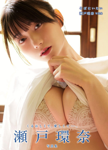 「R18.Japan」「預購」『そばにいたい 瀬戸環奈写真集』寫真集