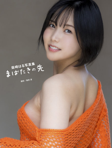 「R18.Japan」「預購」柴崎はる写真集『まばたきの先』寫真集