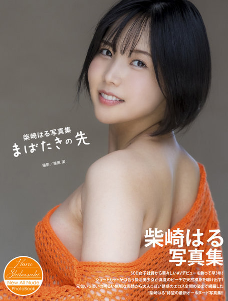 「R18.Japan」「預購」柴崎はる写真集『まばたきの先』寫真集