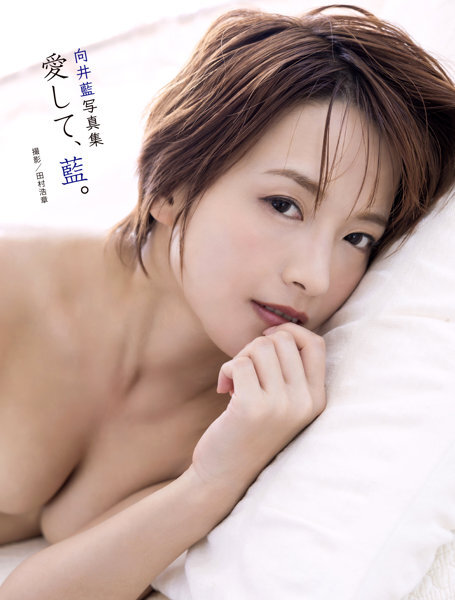 「R18.Japan」「預購」向井藍写真集『愛して、藍。』寫真集