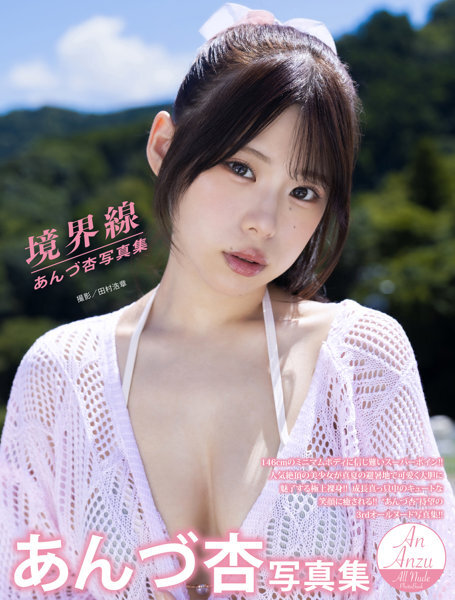 「R18.Japan」「預購」あんづ杏写真集『境界線』寫真集