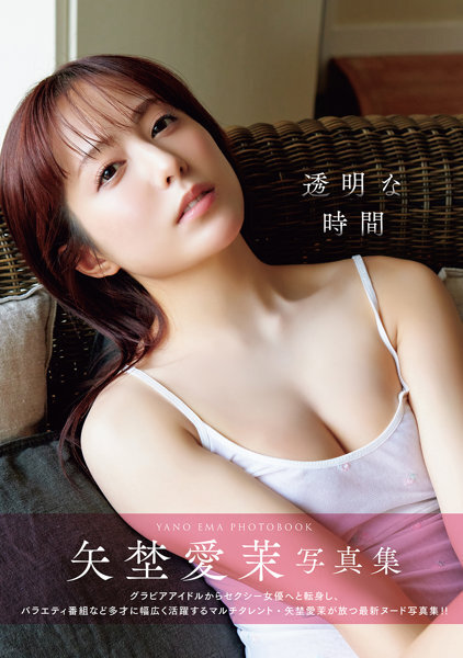 「R18.Japan」「預購」透明な時間 矢埜愛茉写真集寫真集