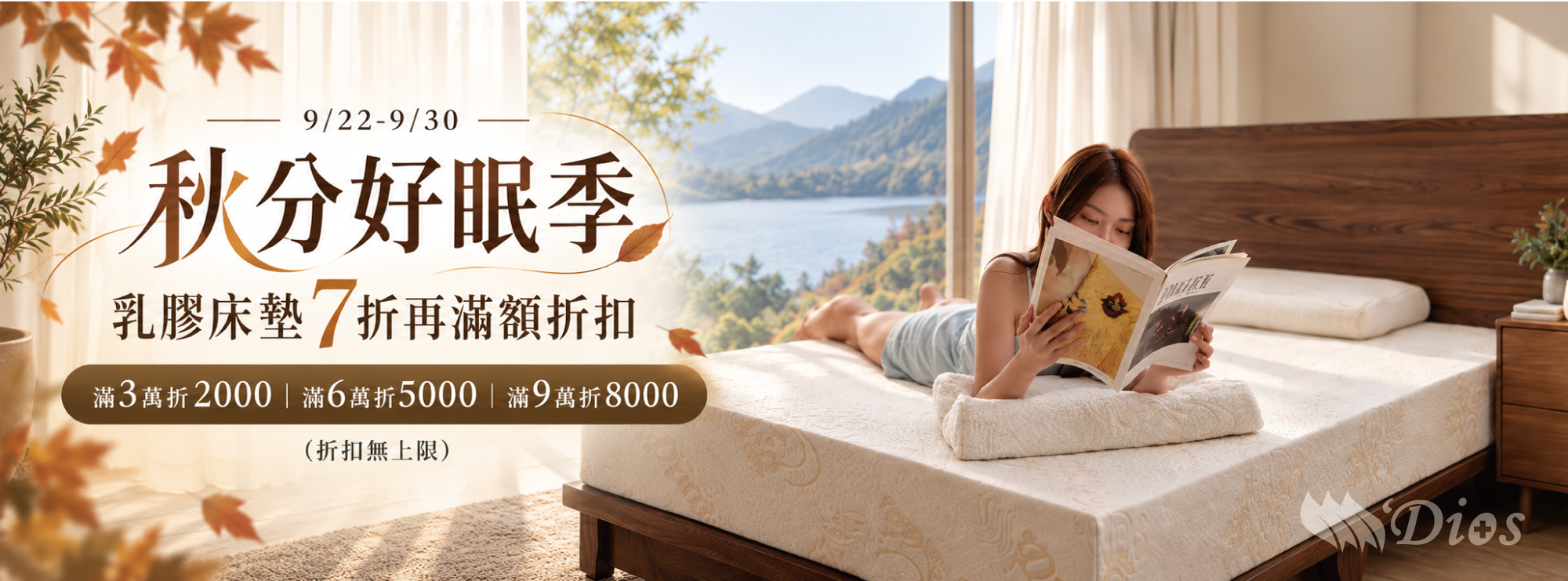 迪奧斯秋分好眠季