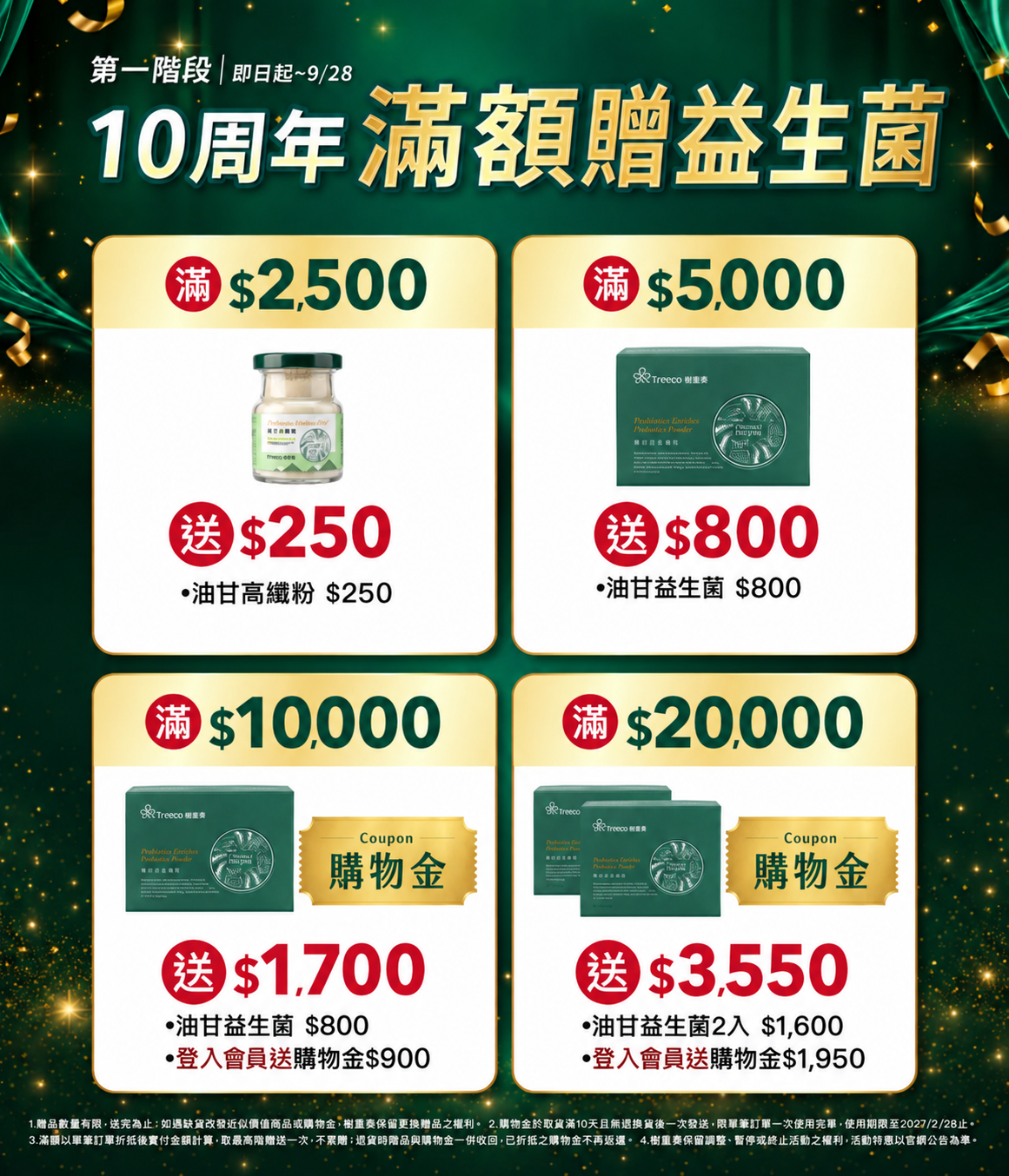 十周年慶滿額贈油甘
