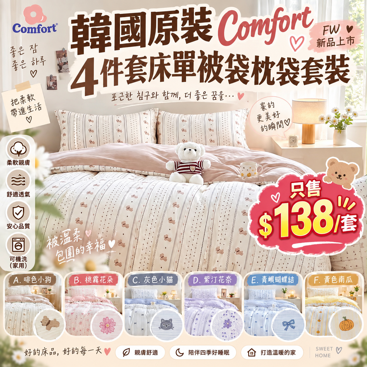 【UB10265】韓國原裝Comfort FW 4件套床單被袋枕袋套裝