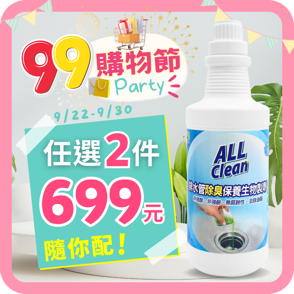 ALL Clean排水管除臭保養生物製劑