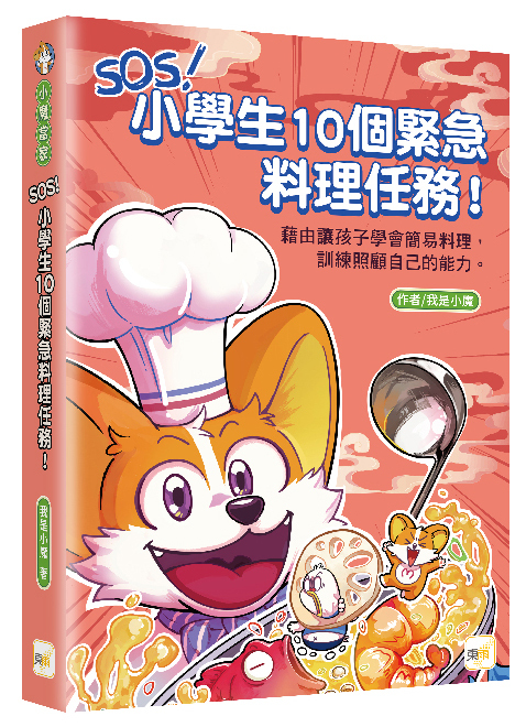 SOS！小學生10個緊急料理任務！～藉由讓孩子學會簡易料理，訓練照顧自己的能力