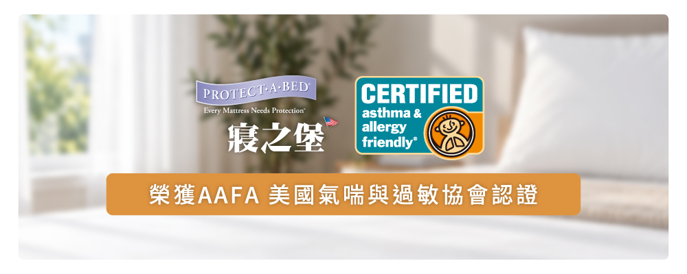 寢之堡全密封系列床墊套榮獲美國氣喘與過敏協會 AAFA 防蟎認證
