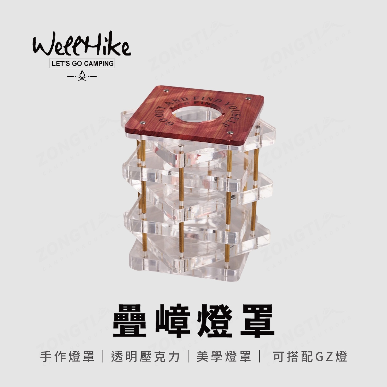 【WellHike】疊嶂燈罩 WK044001 AE11