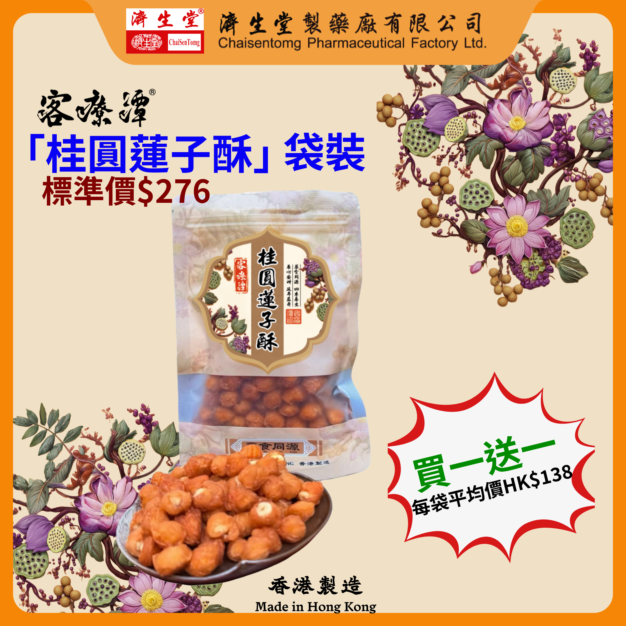桂圓蓮子酥