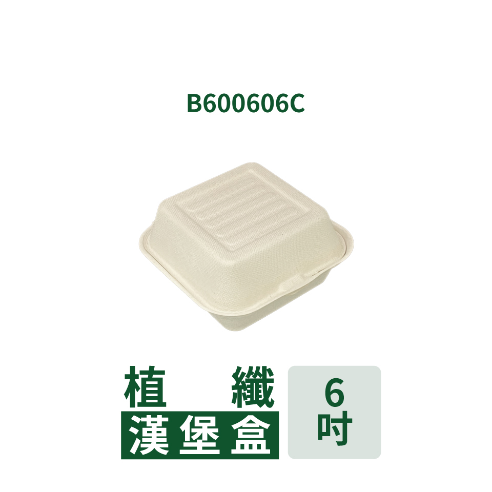 植纖連體漢堡盒 6吋