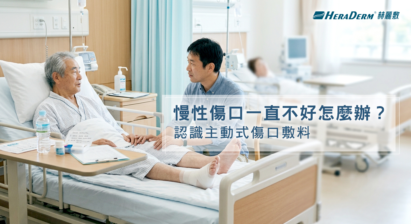 慢性傷口一直不好怎麼辦? 認識主動式傷口敷料與傷口修復機制