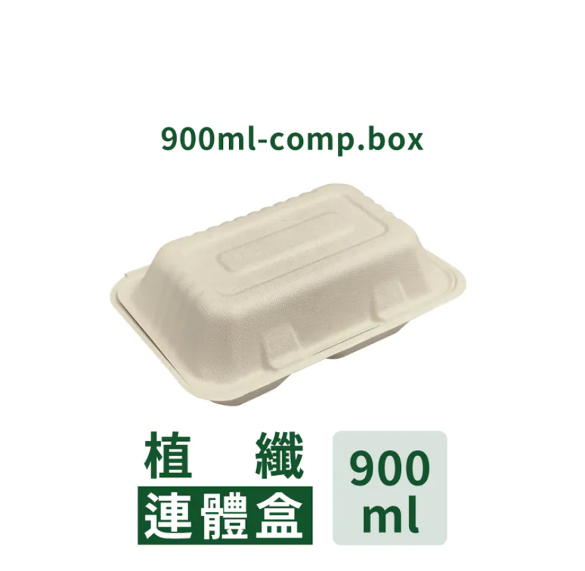 植纖連體盒 900ml