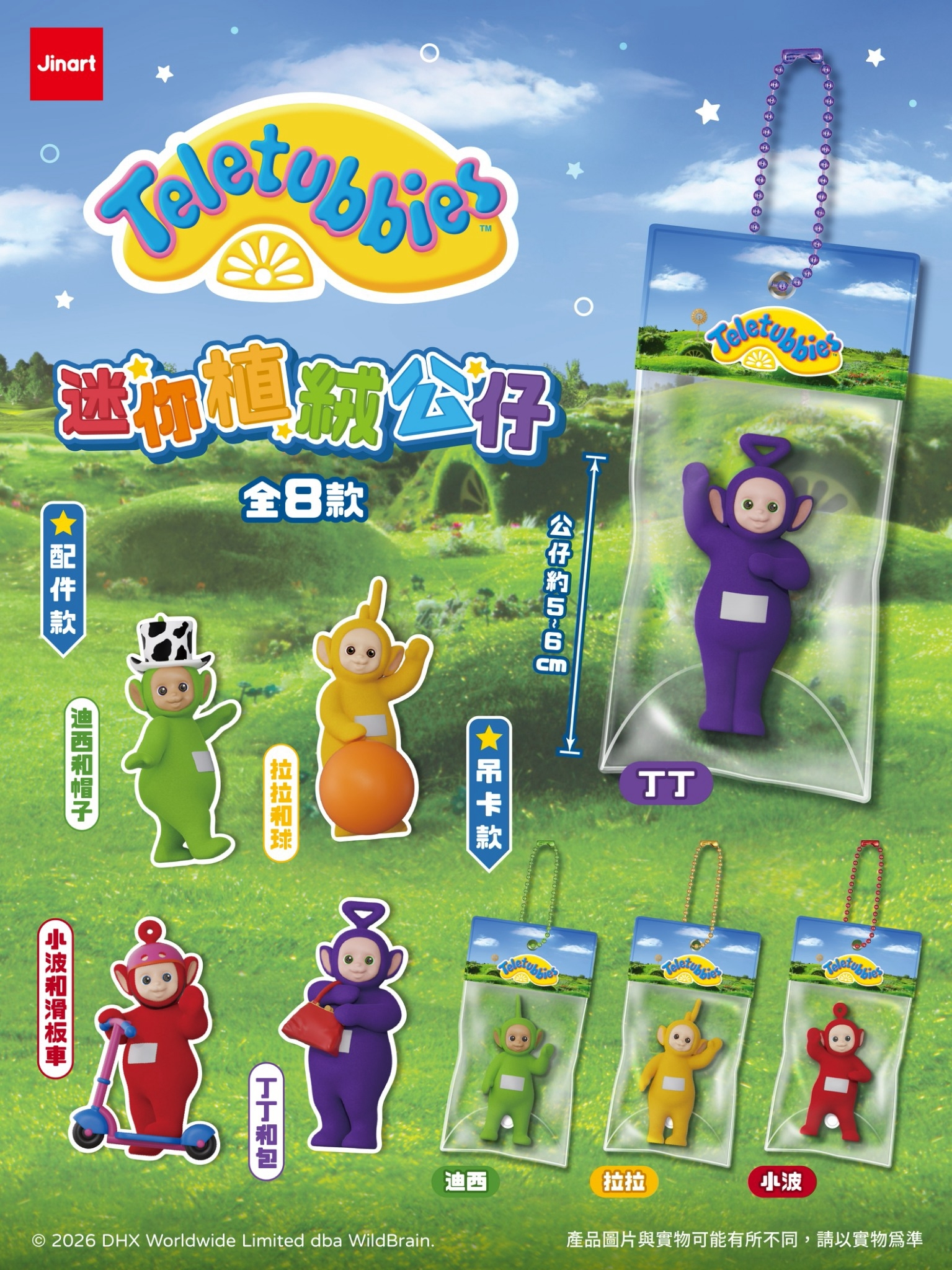【2026年12月-2027年1月預購/全套販售】JINART | 天線寶寶 -『 迷你系列植絨公仔』(全套8款)