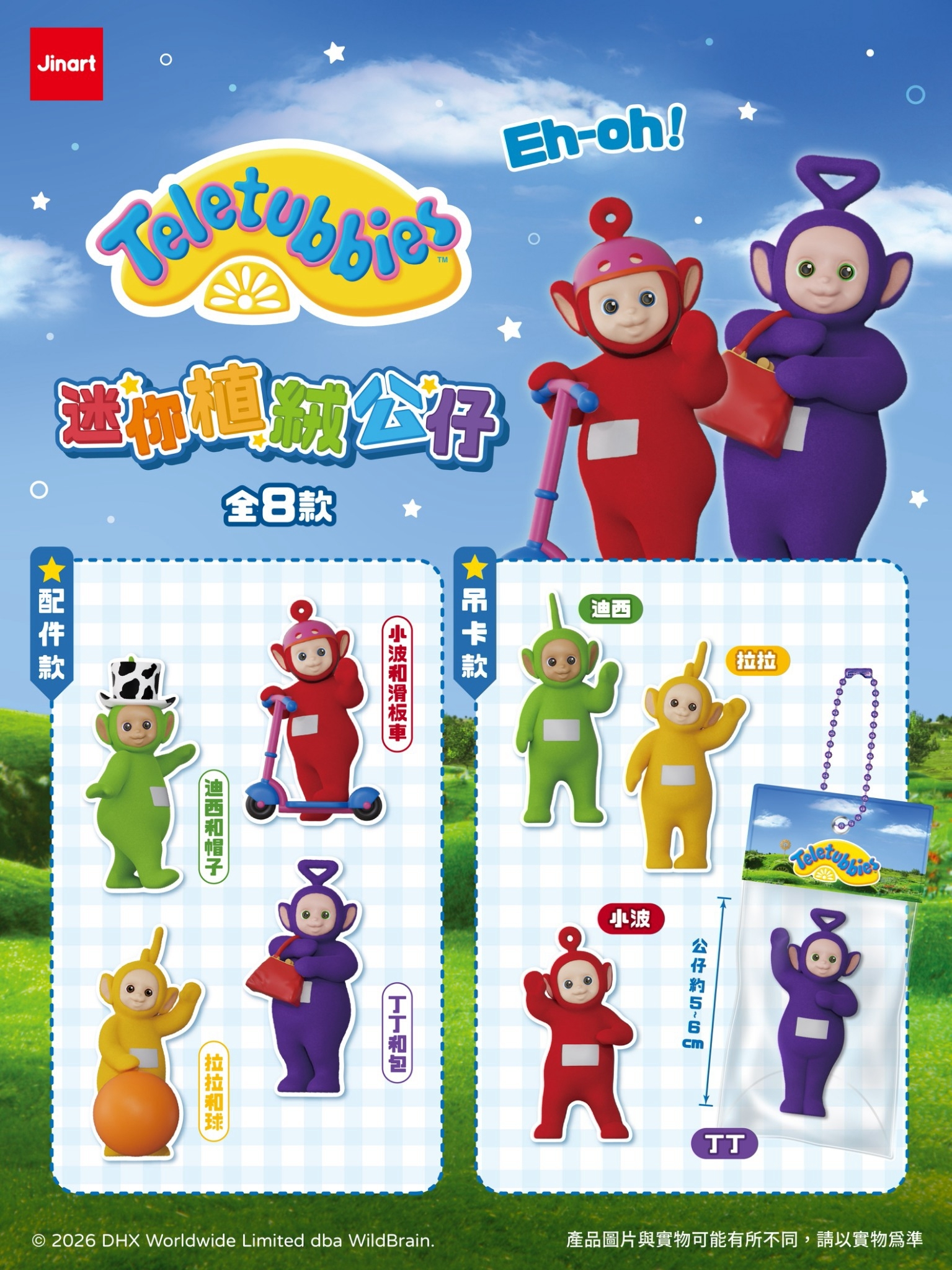 【2026年12月-2027年1月預購/全套販售】JINART | 天線寶寶 -『 迷你系列植絨公仔』(全套8款)