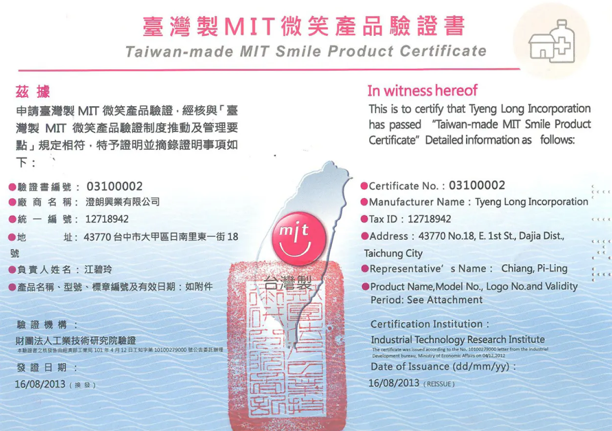 臺灣製 MIT 微笑產品驗證證書