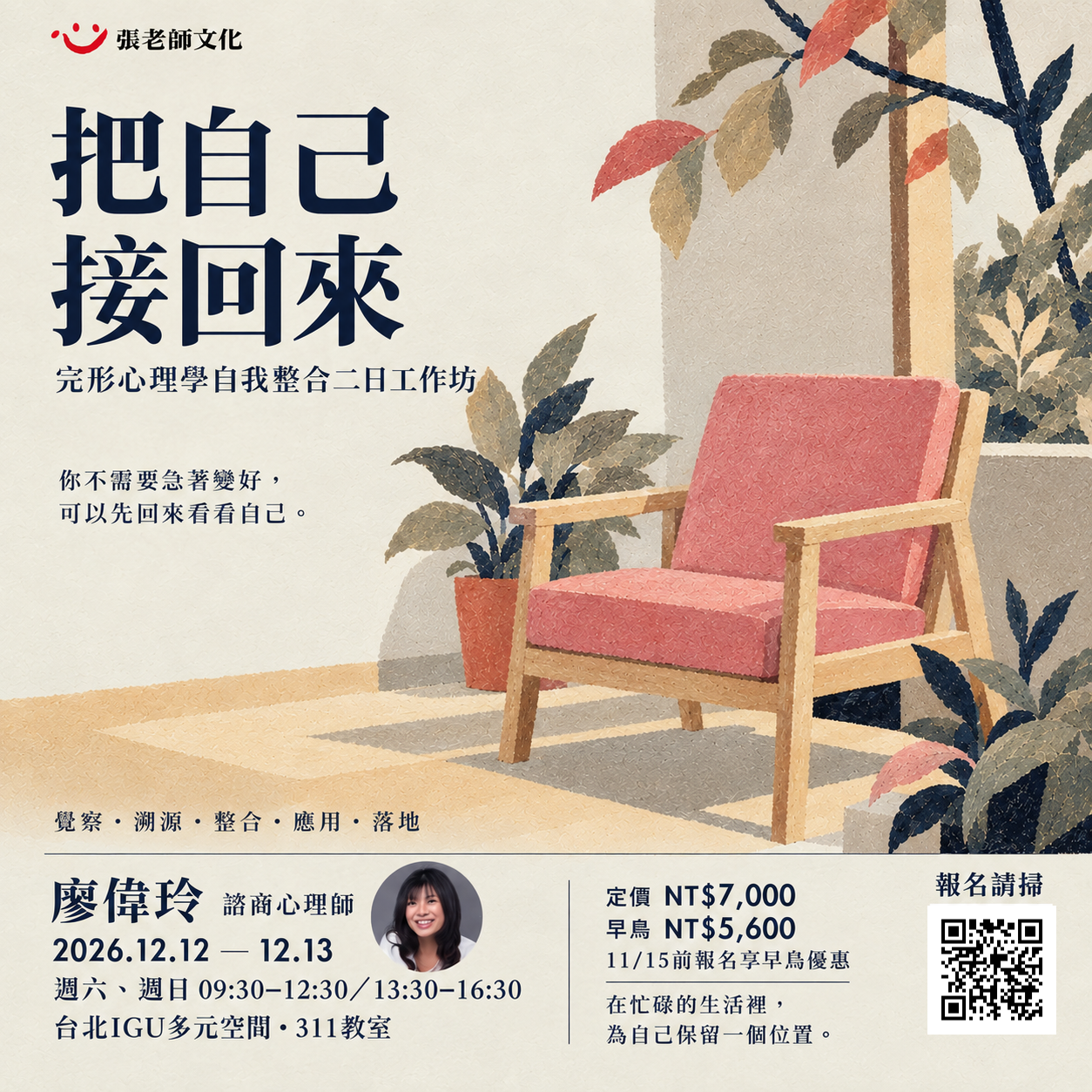 【實體工作坊】《把自己接回來》完形心理學自我整合二日工作坊
