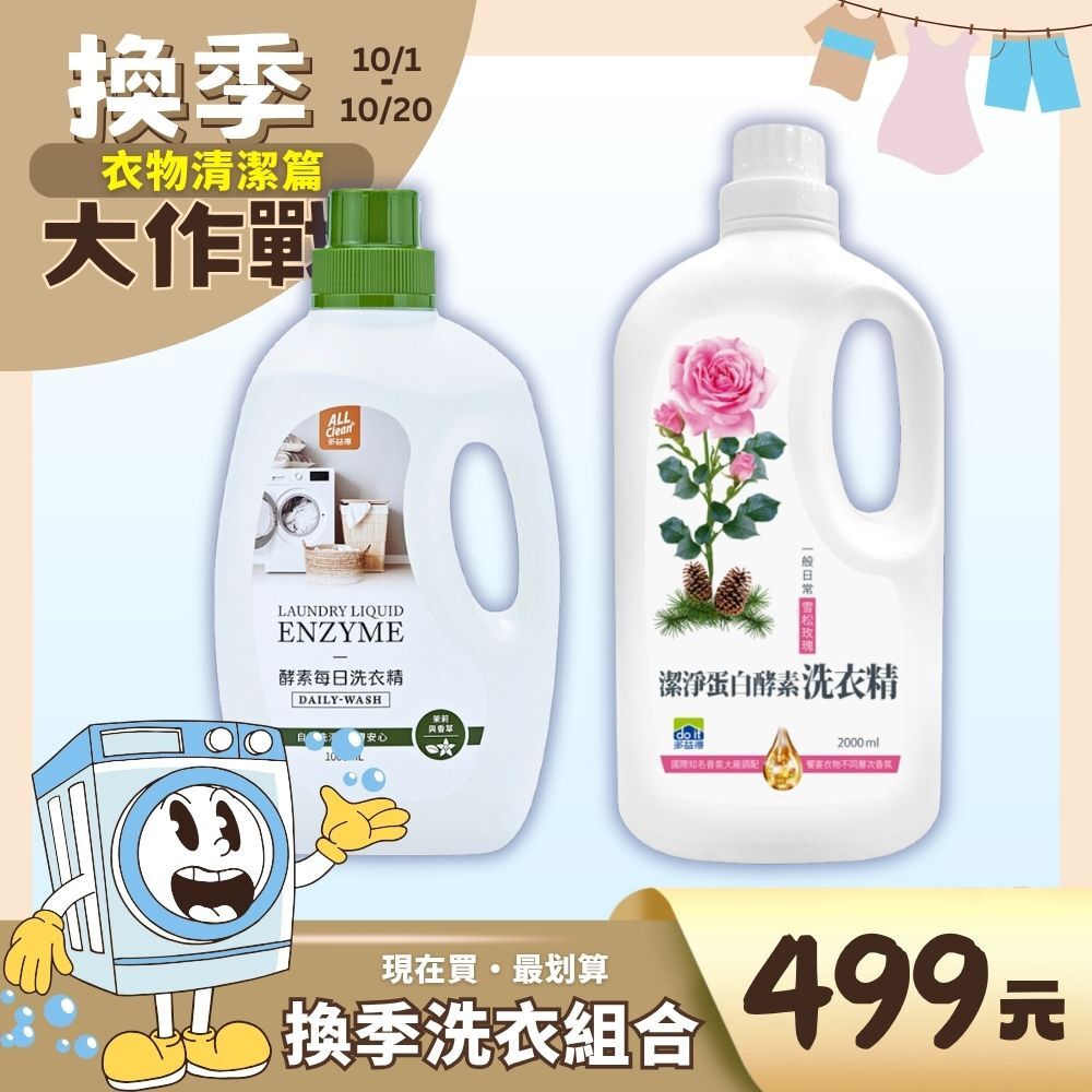 換季洗衣組合｜｜酵素洗衣精組合/