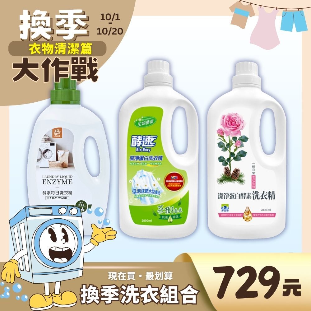 換季洗衣組合｜｜酵素洗衣精組合/