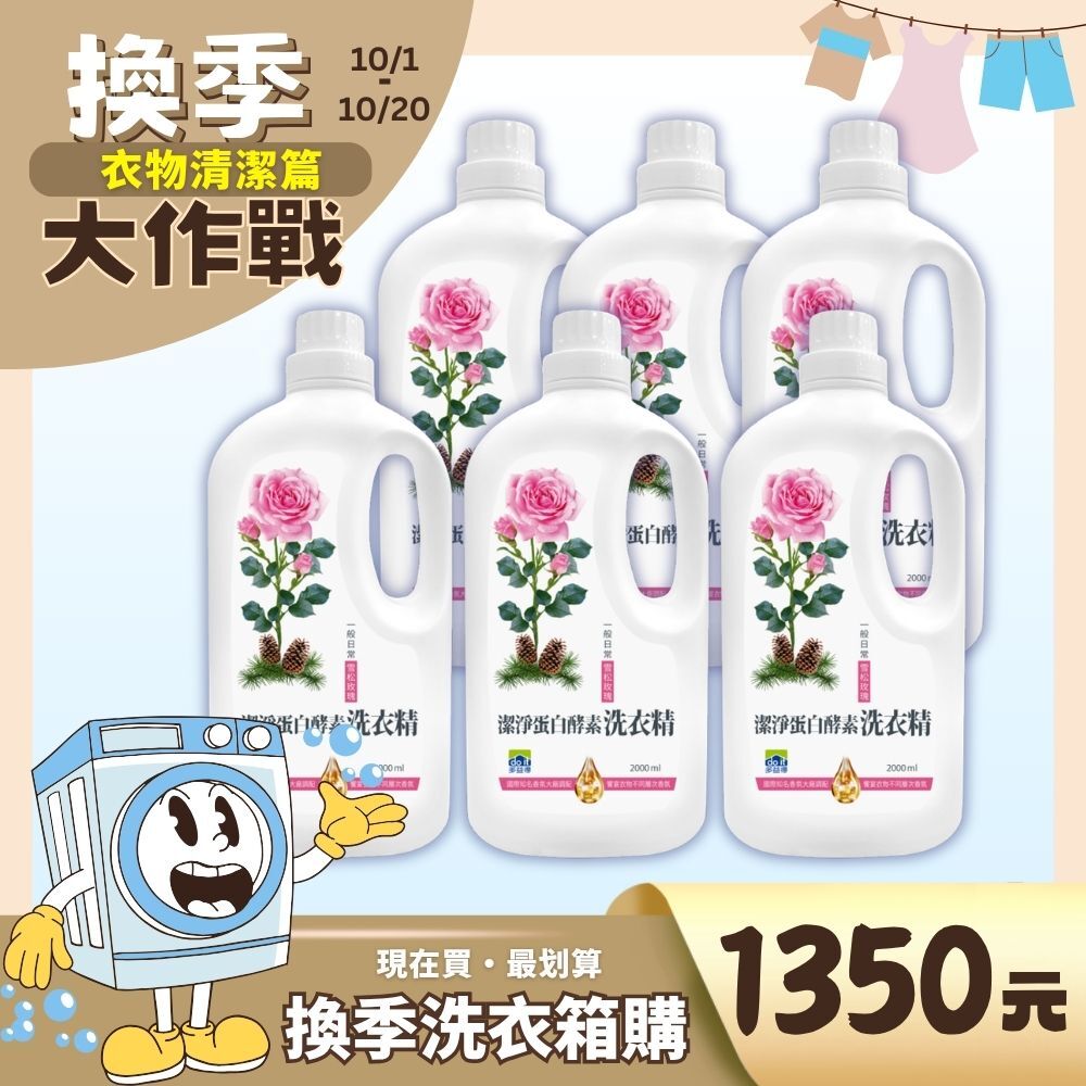 潔淨玫瑰洗衣精_豪華箱購組/