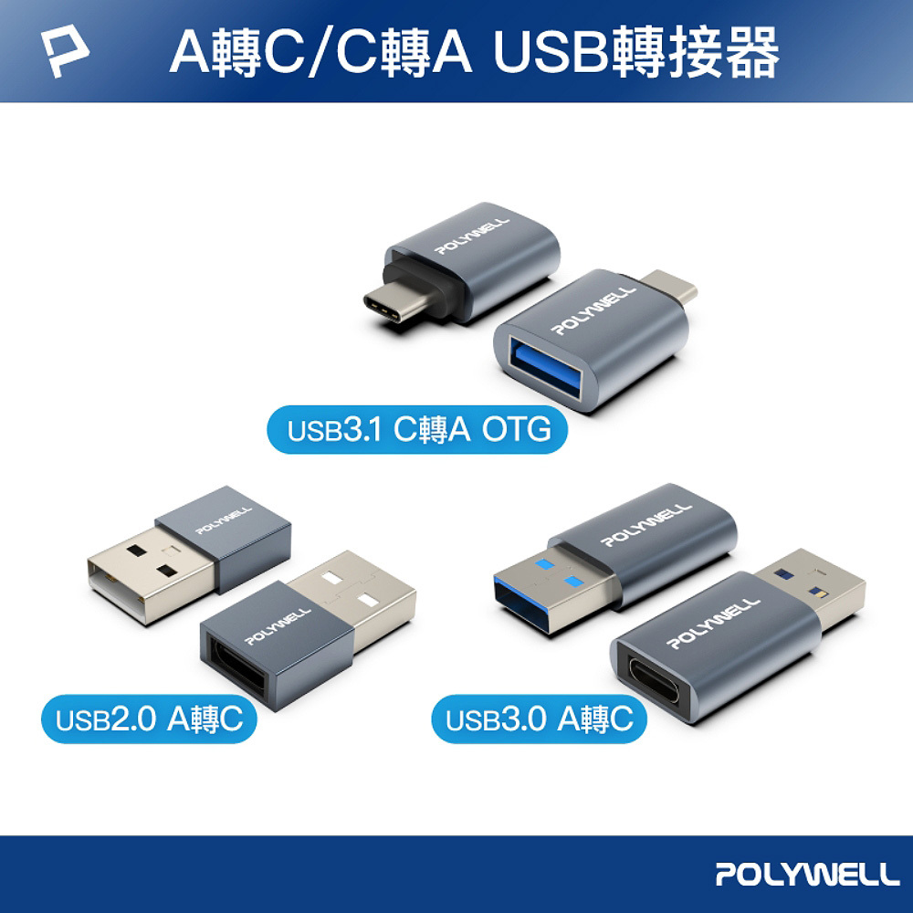 【POLYWELL】USB2.0/3.0 轉接頭 Type-A Type-C 轉接器 轉換器