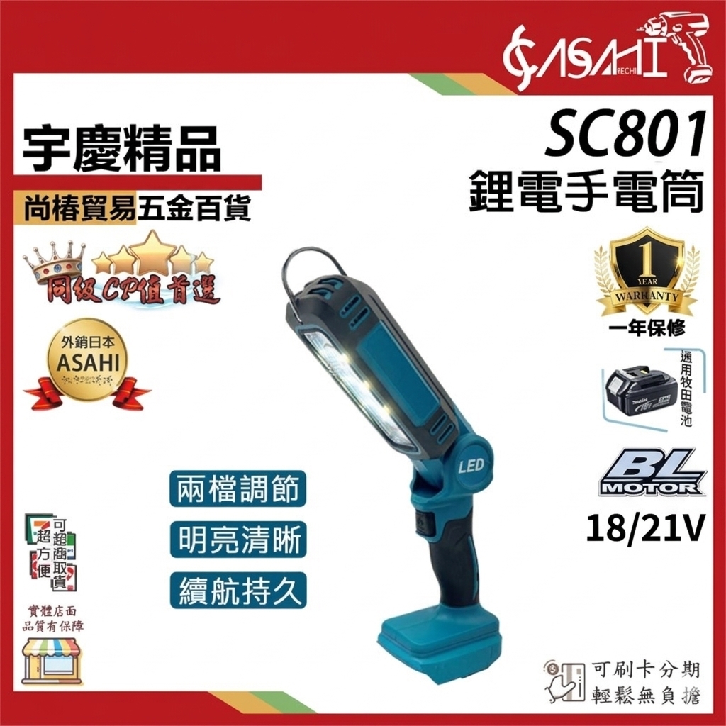 附發票｜SC801鋰電手電筒｜ 通牧田電池 燈施工工程 牧田折疊燈 LED手電筒 18/21V