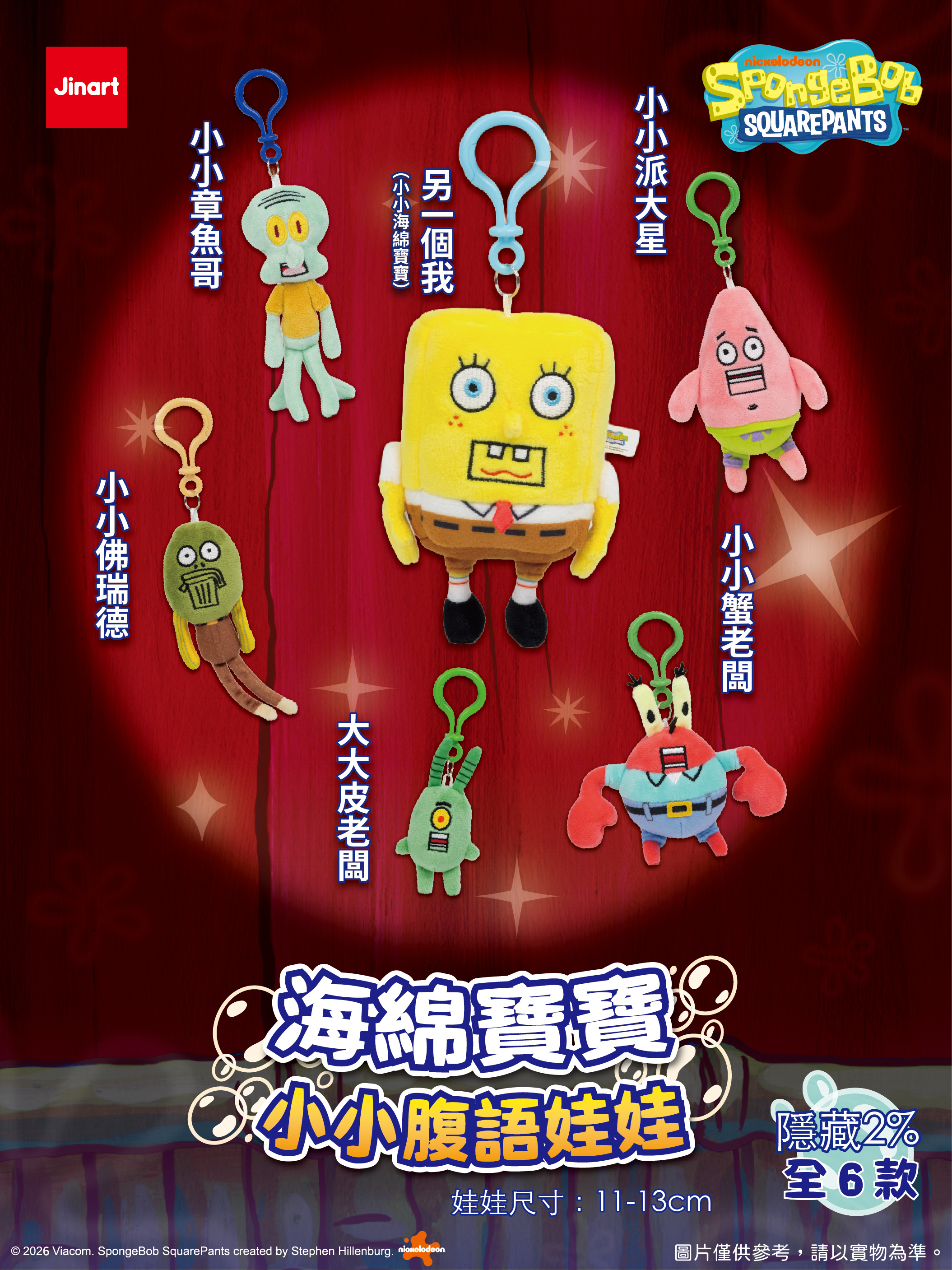 【現貨/全套販售】JINART | 海綿寶寶 - 小小腹語娃娃  (全套6款)