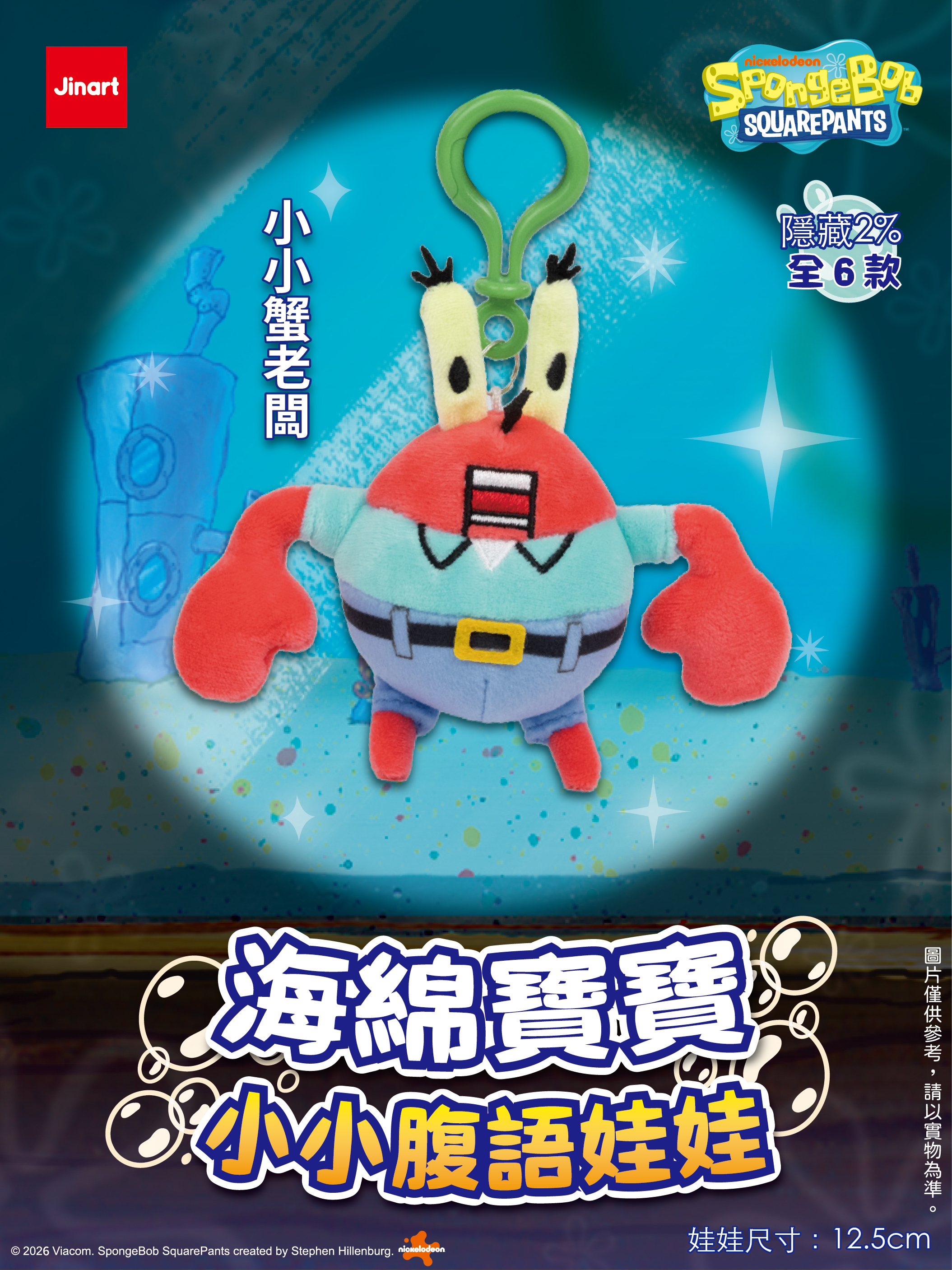 【現貨/盲抽單售】JINART | 海綿寶寶 - 小小腹語娃娃  (全套6款)