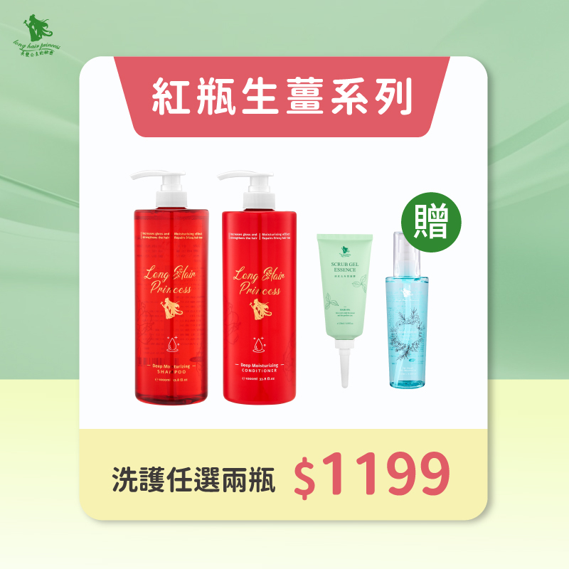 狂歡盛典【紅瓶洗護系列】任2瓶 優惠價＄1199