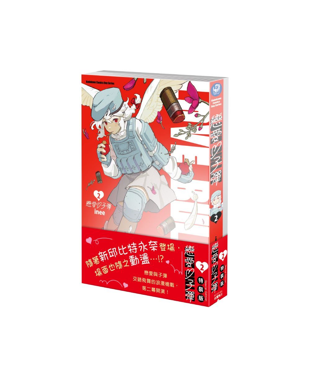 戀愛子彈 (2) （特裝版）