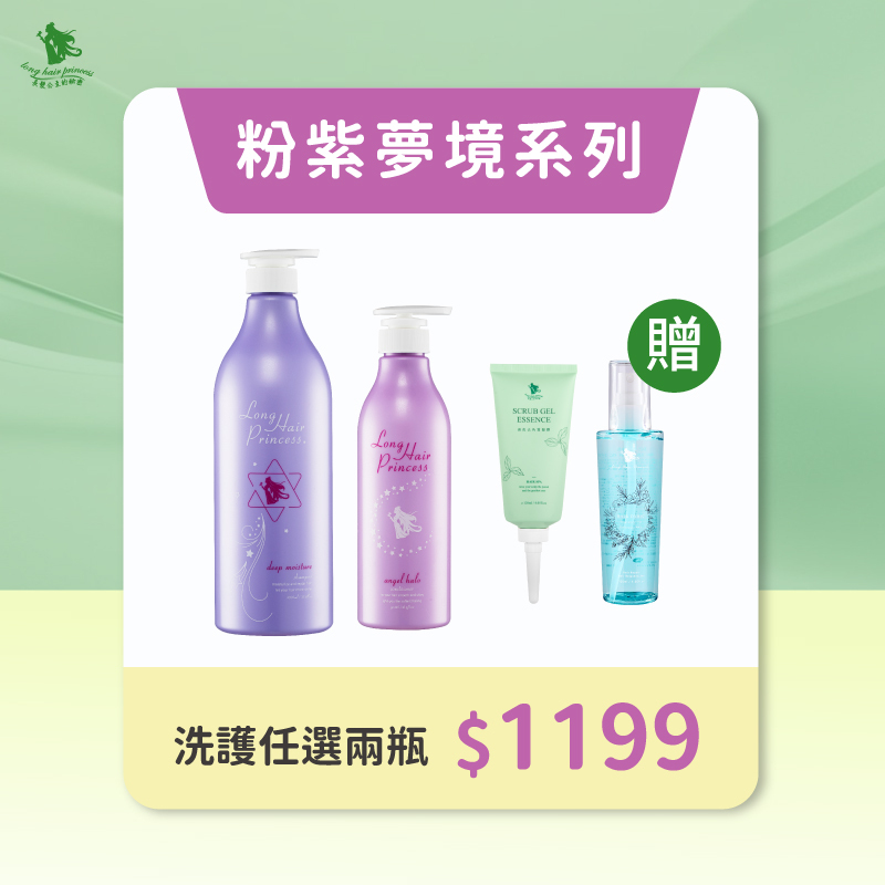 狂歡盛典【粉紫洗護系列】任2瓶 優惠價＄1199