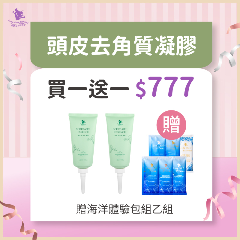 頭皮去角質凝膠120ml  買一送一  優惠價＄ 777