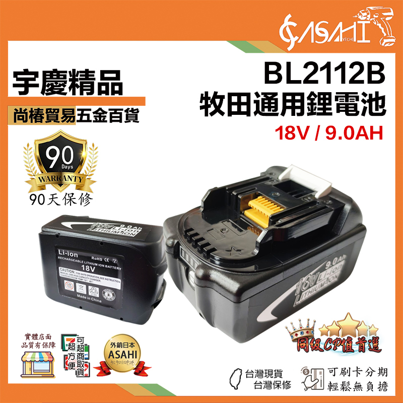 宇慶ASAHI附發票｜芯片款 BL2112B 電池｜通過BSMI認證 9.0AH 18V