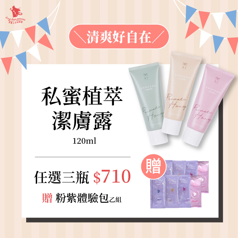 【私蜜植萃潔膚露】 任選三瓶 優惠組＄710