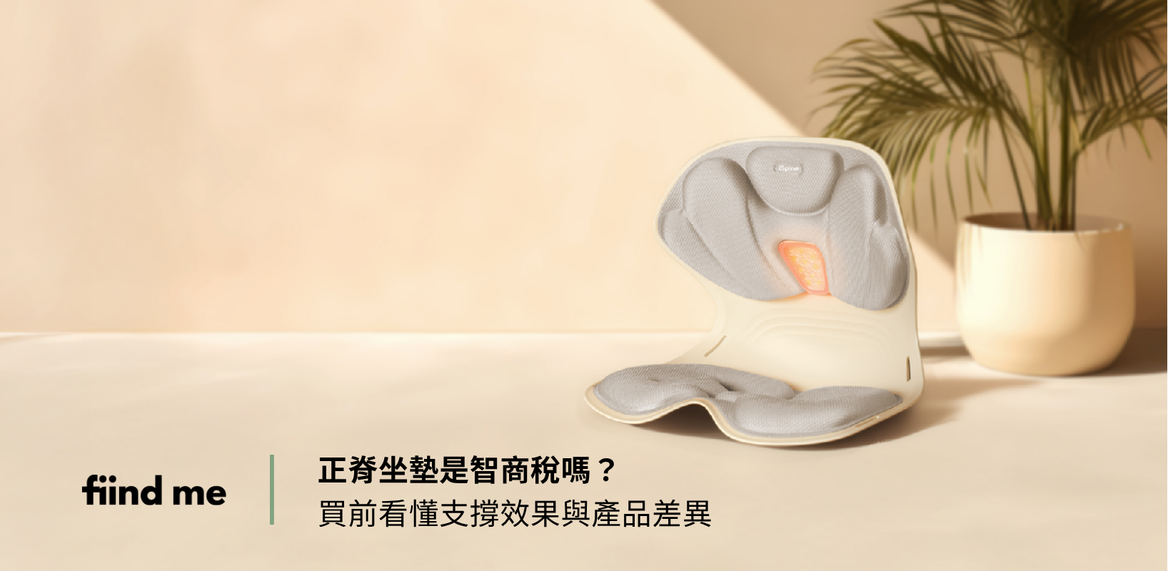 正脊坐墊值不值得買的選購指南