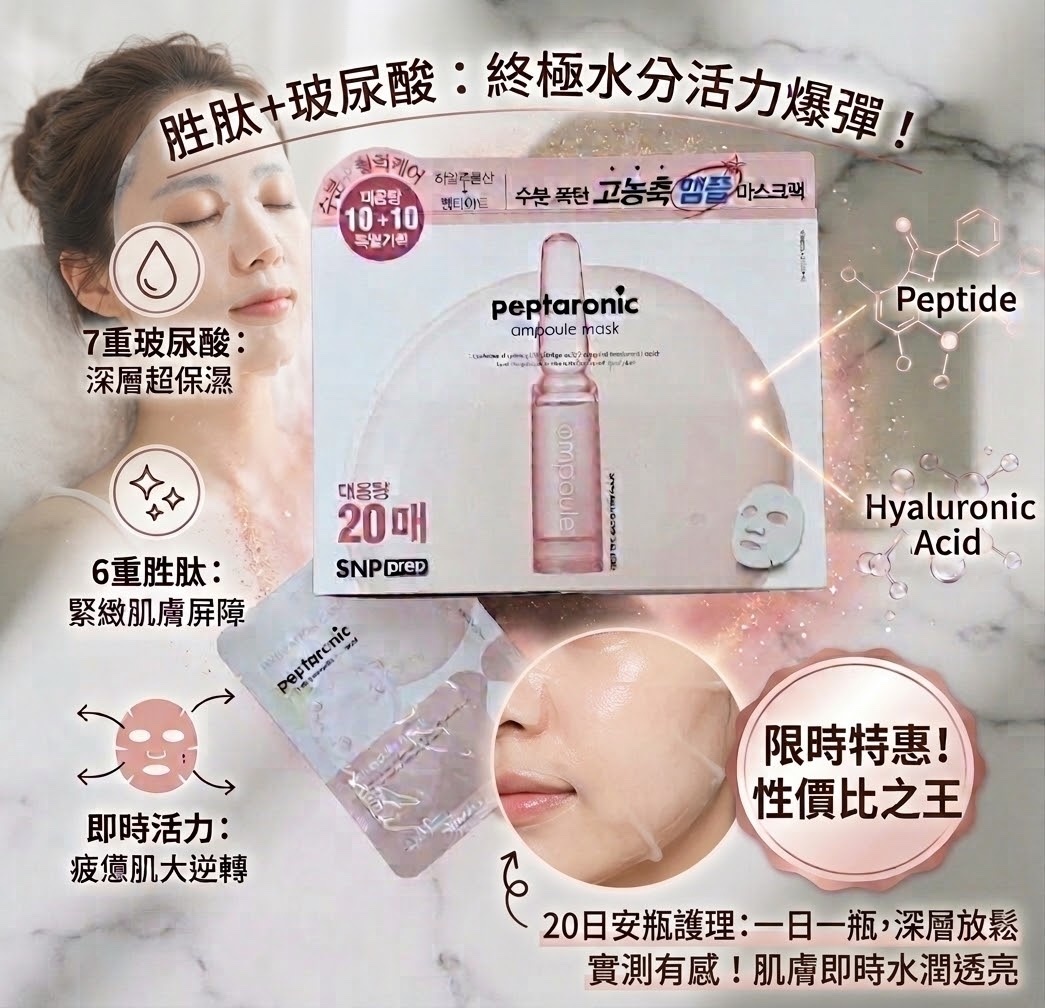 🇰🇷 韓國 SNP Prep Peptaronic玻尿酸安瓶面膜（K9 NO36）